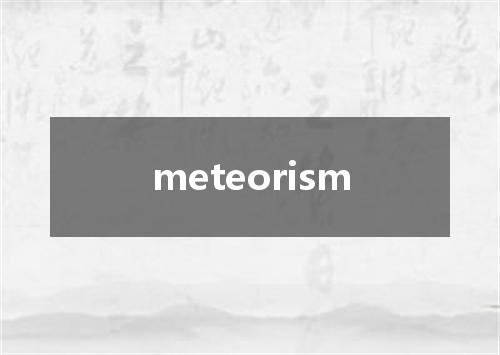 meteorism是什么意思