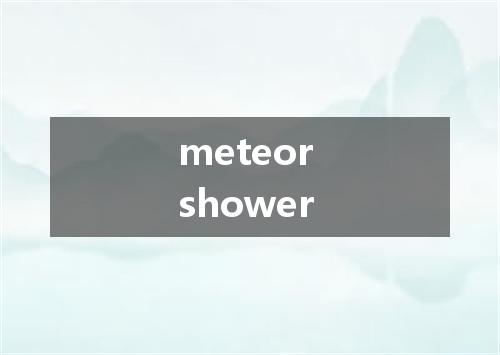 meteor shower是什么意思