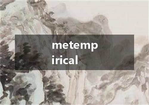 metempirical是什么意思