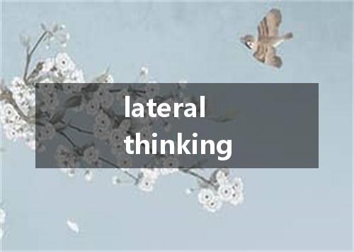 lateral thinking是什么意思