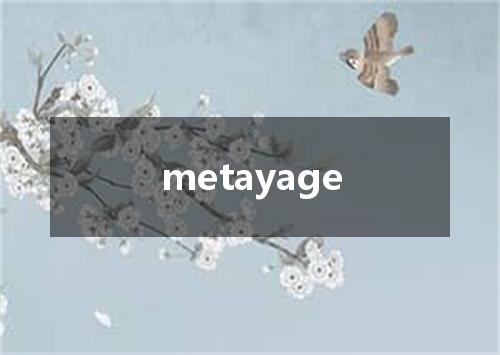 metayage是什么意思