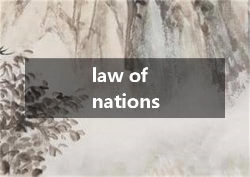 law of nations是什么意思