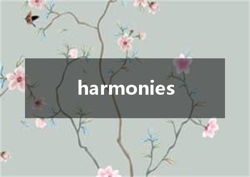 harmonies是什么意思
