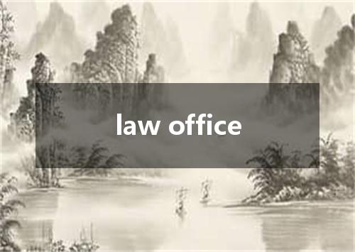 law office是什么意思