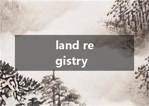 land registry是什么意思
