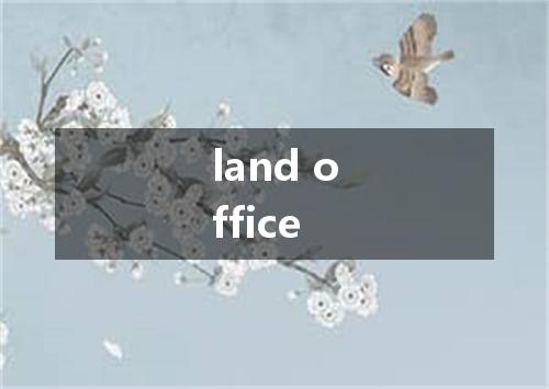 land office是什么意思