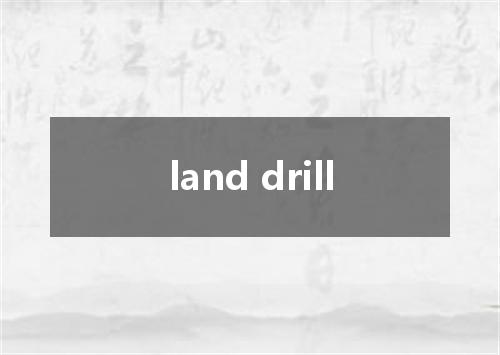 land drill是什么意思
