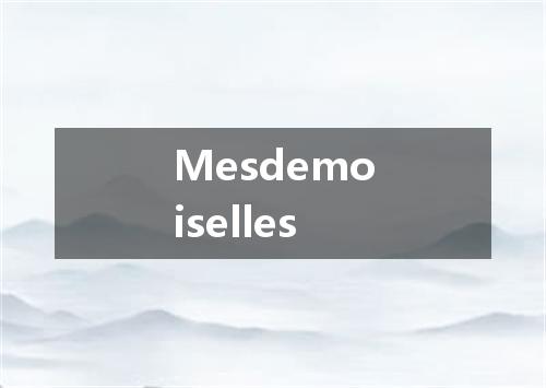 Mesdemoiselles是什么意思