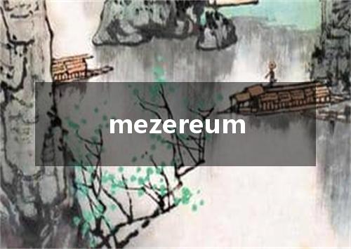 mezereum是什么意思