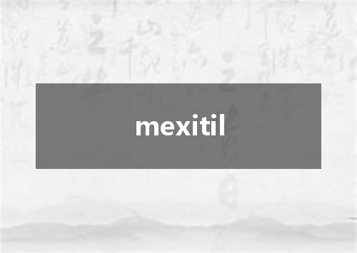 mexitil是什么意思
