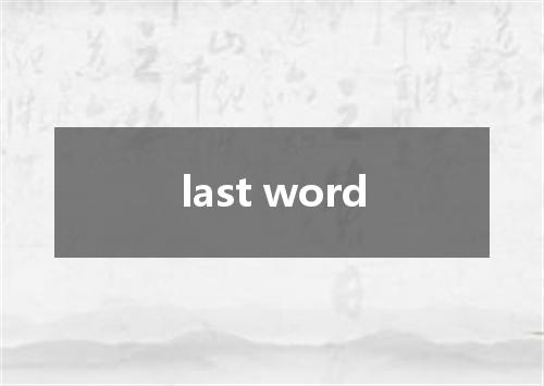 last word是什么意思