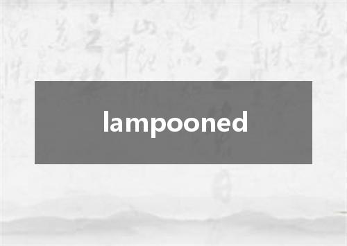 lampooned是什么意思