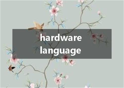 hardware language是什么意思