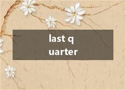 last quarter是什么意思