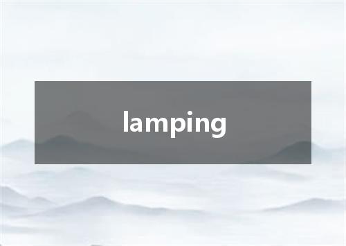 lamping是什么意思
