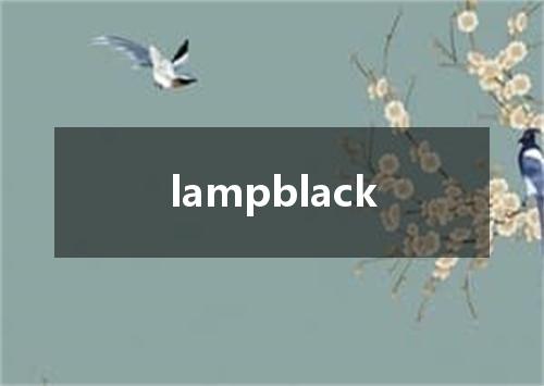 lampblack是什么意思
