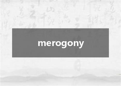 merogony是什么意思