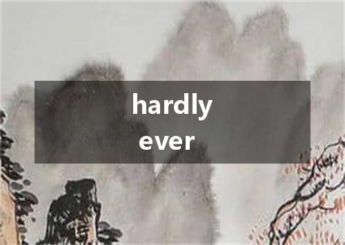 hardly ever是什么意思
