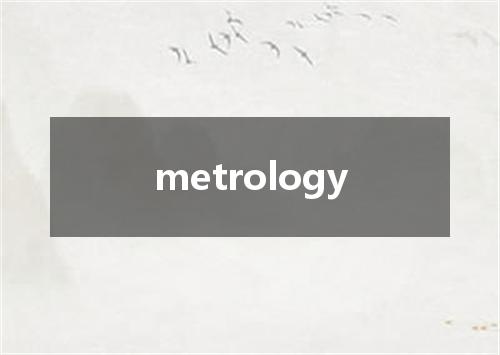 metrology是什么意思