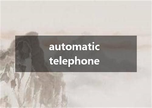 automatic telephone是什么意思