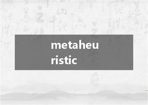 metaheuristic是什么意思