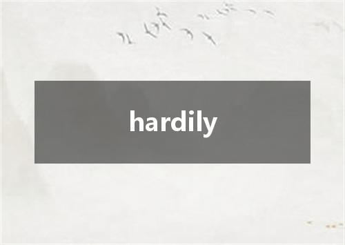 hardily是什么意思