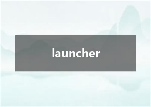 launcher是什么意思