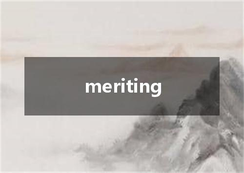 meriting是什么意思