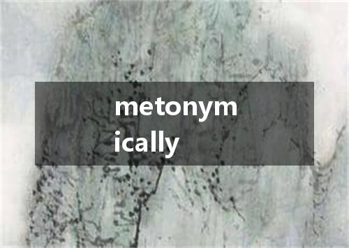 metonymically是什么意思