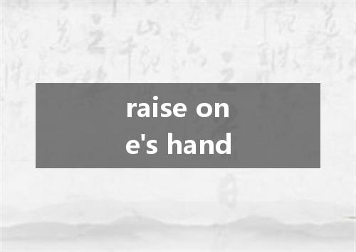 raise one's hand是什么意思
