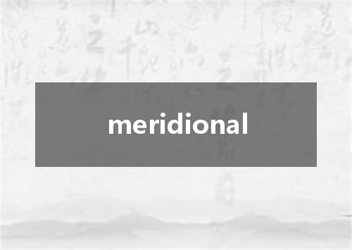 meridional是什么意思