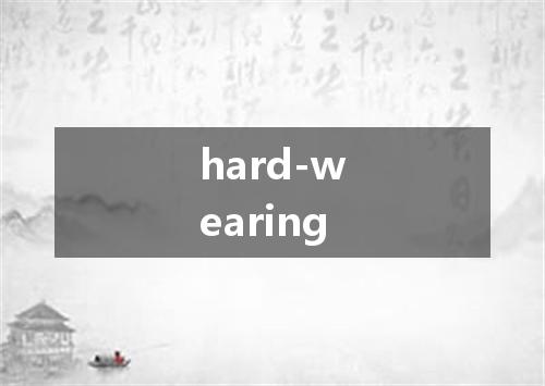 hard-wearing是什么意思