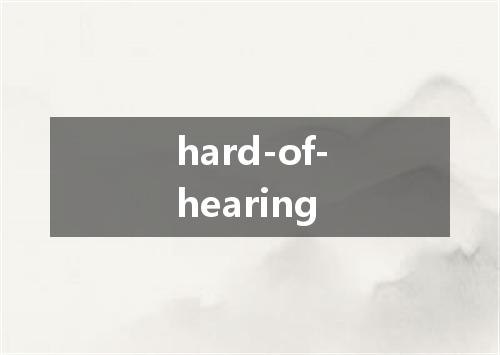 hard-of-hearing是什么意思