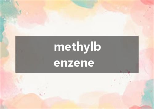 methylbenzene是什么意思
