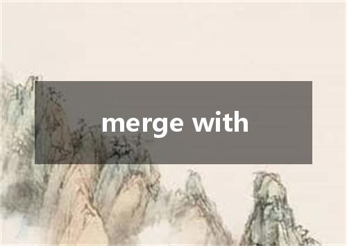 merge with是什么意思