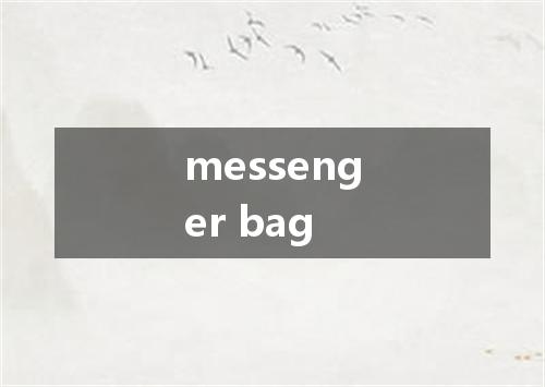 messenger bag是什么意思