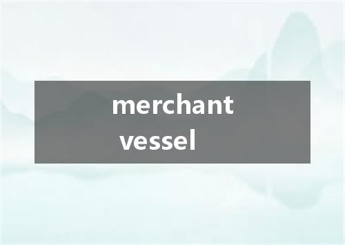 merchant vessel是什么意思