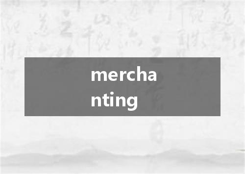 merchanting是什么意思