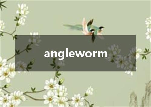angleworm是什么意思