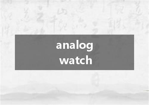 analog watch是什么意思