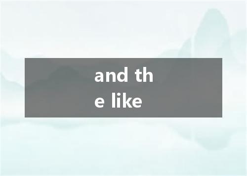 and the like是什么意思