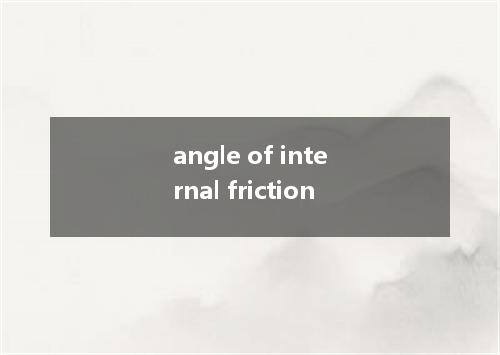 angle of internal friction是什么意思