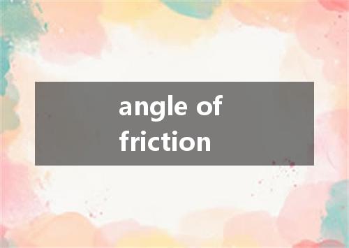 angle of friction是什么意思