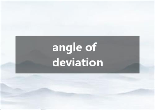 angle of deviation是什么意思