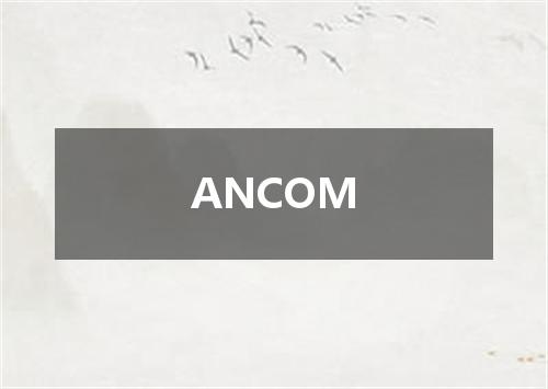 ANCOM是什么意思