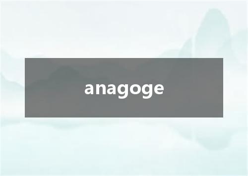 anagoge是什么意思