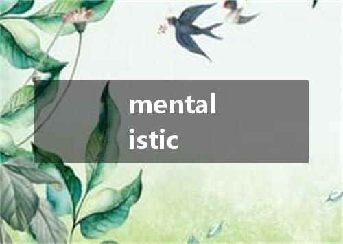 mentalistic是什么意思