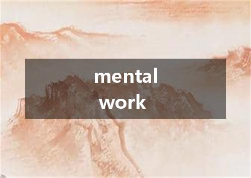 mental work是什么意思