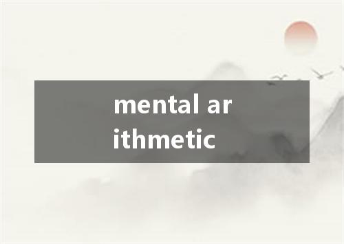 mental arithmetic是什么意思