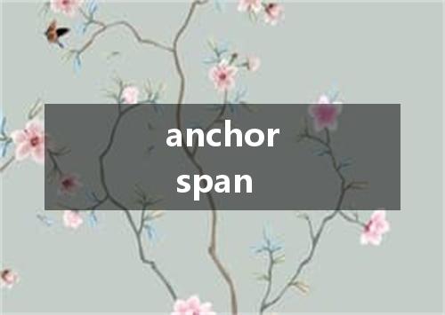 anchor span是什么意思